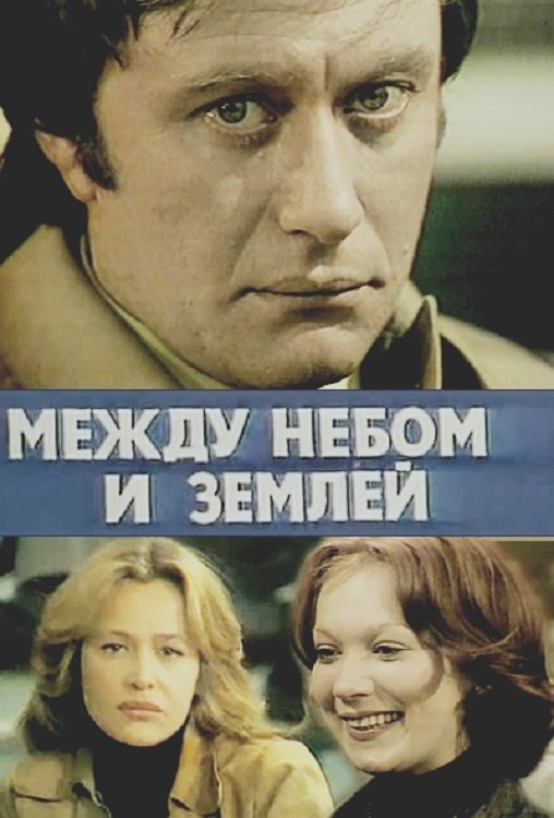 Постер Между небом и землёй